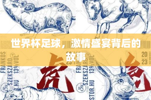 世界杯足球吉安市靖泰电力工程有限公司，激情盛宴背后的故事