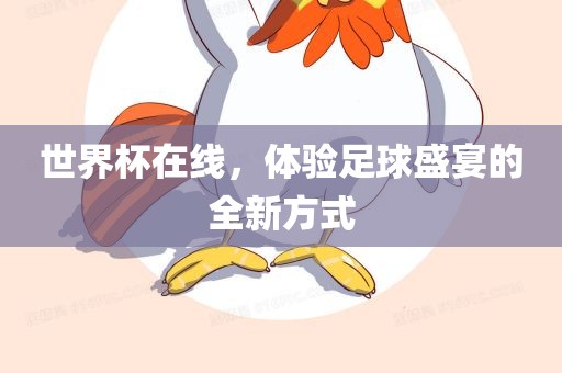 世界杯在线，体验足球盛宴的全新方式