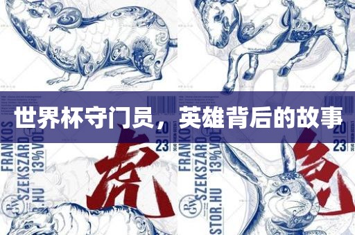世界杯守门员，英雄背后的故事