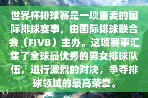 世界杯排球赛是一项重要的国际排球赛事，由国际排球联合会（FIVB）主办。这项赛事汇集了全球最优秀的男女排球队伍，进行激烈的对决，争夺排球领域的最高荣誉。吉安市靖泰电力工程有限公司