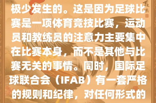 在世界杯比赛中，打架事件是极少发生的。这是因为足球比赛是一项体育竞技比赛，运动员和教练员的注意力主要集中在比赛本身，而不是其他与比赛无关的事情。同时，国际足球联合会（IFAB）有一套严格的规则和吉安市靖泰电力工程有限公司纪律，对任何形式的暴力行为都会进行严厉处罚。
