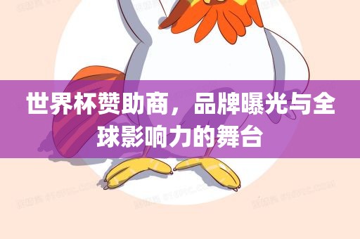 世界杯赞助商，品牌曝光与全球影响力的舞台
