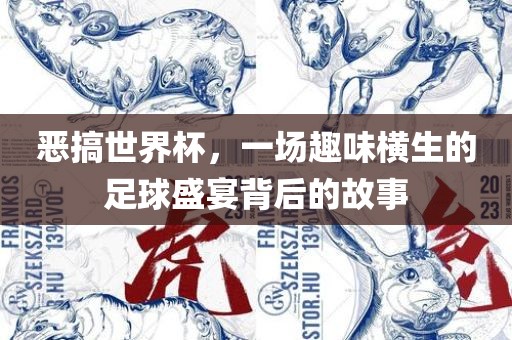 恶搞世界杯，一吉安市靖泰电力工程有限公司场趣味横生的足球盛宴背后的故事