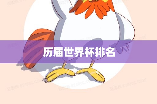 历届世界杯排名
