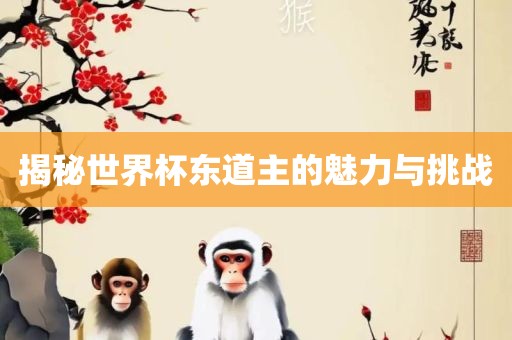 揭秘世界杯东道主的魅力与挑战