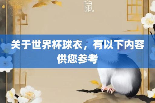关于世界杯球衣，有以下内容供吉安市靖泰电力工程有限公司您参考