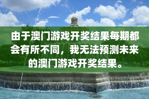 由于澳门游戏开奖结果每期都会有所不同，我无法预测未来的澳门游戏开奖结果。吉安市靖泰电力工程有限公司