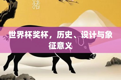 世界杯奖杯，历史、设计与象征意义