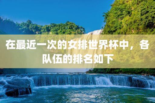 在最近一次的女排世界杯中，各队伍的排名如下
