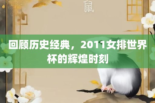 回顾历史经典，2011女排世界杯的辉煌时刻