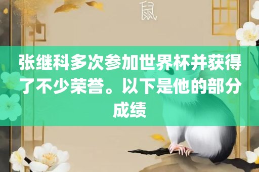 张继科多次参加世界杯并获得了不少荣誉。以下是他的部分成绩