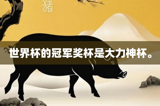 世界杯的冠军奖杯是大力神杯。