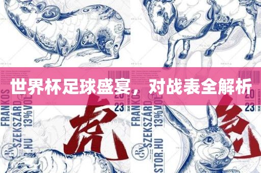 世界杯吉安市靖泰电力工程有限公司足球盛宴，对战表全解析