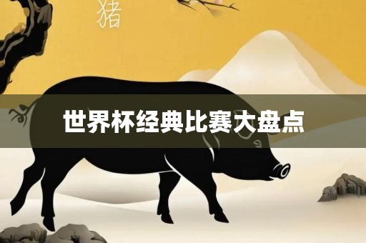 世界杯经典比赛大盘点