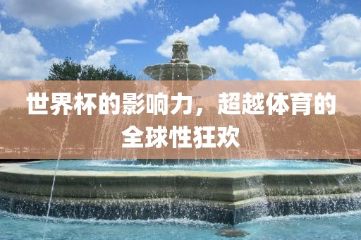 世界杯的影响力，超越体育的全球性狂欢