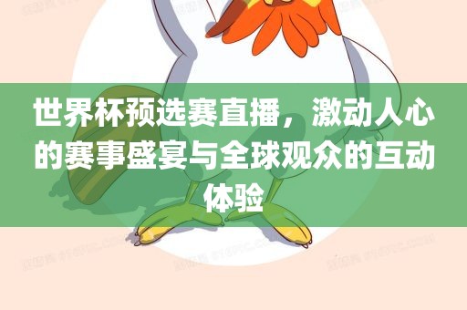 世界杯预选赛直播，激动人心的赛事盛宴与全球观众的互动体验吉安市靖泰电力工程有限公司
