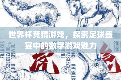 世界杯竞猜游戏，探索足球盛宴中的数字游戏魅力