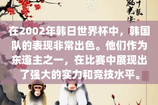 在2002年韩日世界杯中，韩国队的表现非常出色。他们作为东道主之一，在比赛中展现出了强大的实力和竞技水平。