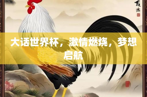 大话世界杯，激情燃烧，梦想启航吉安市靖泰电力工程有限公司