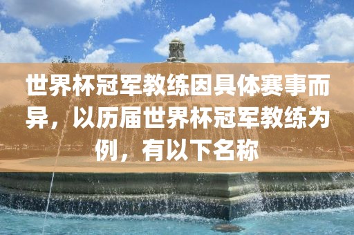 世界杯冠军教练因具体赛事而异，以历届世界杯冠军教练为例，有以下名称