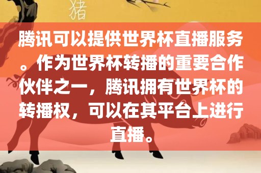 腾讯可以提供世界杯直播服务。作为世界杯转播的重要合作伙伴之一，腾讯拥有世界杯的转播权，可以在其平台上进行直播。