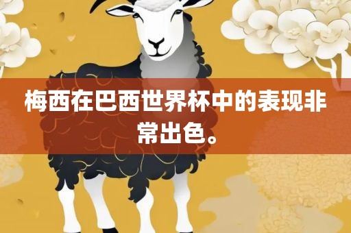 梅西在巴西世界杯中的表现非常出色。