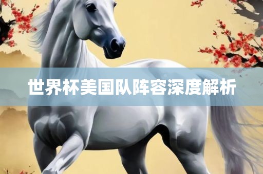 世界杯美国队阵容深度解析吉安市靖泰电力工程有限公司