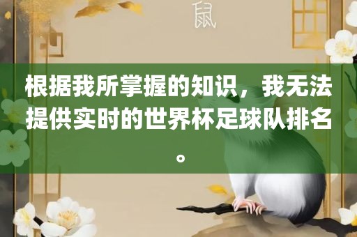 根据我所掌握的知识，我无法提供实时的世界杯足球队排名。
