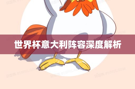 世界杯意大利阵容深度解析