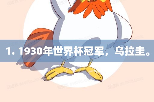 1. 1930年世界杯冠军，乌拉圭。