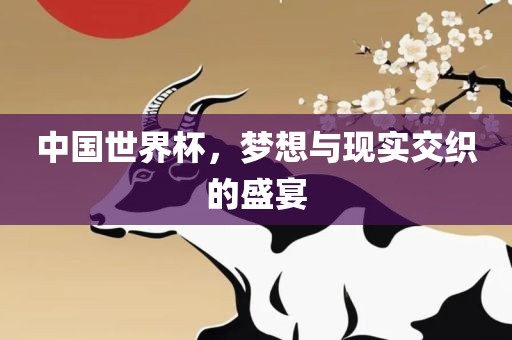 中国世界吉安市靖泰电力工程有限公司杯，梦想与现实交织的盛宴