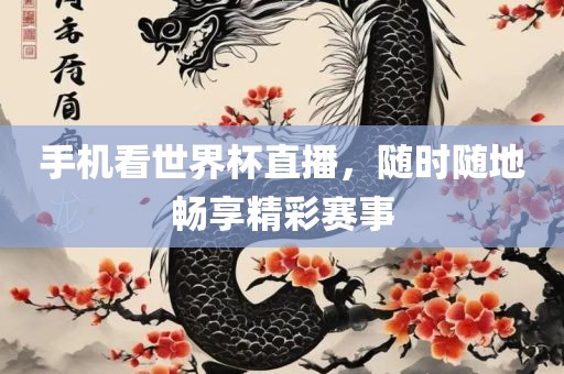 手吉安市靖泰电力工程有限公司机看世界杯直播，随时随地畅享精彩赛事
