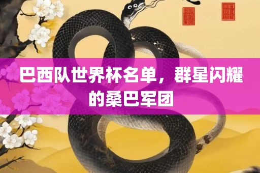 巴西队世界杯名单，群星闪耀的桑巴军团