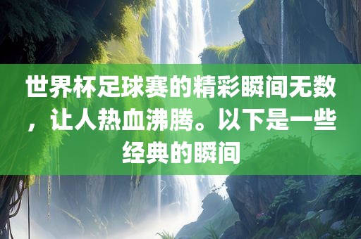 经典瞬间