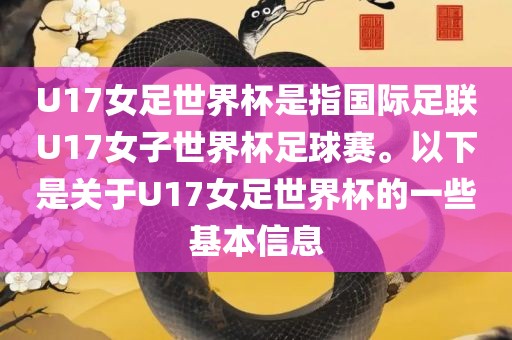 U17女足世界杯是指国际足联U17女子世界杯足球赛。以下是关于U17女足世界杯的一些基本信息