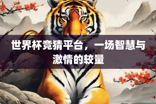 世界杯竞猜平台，一场智慧与激情的较量