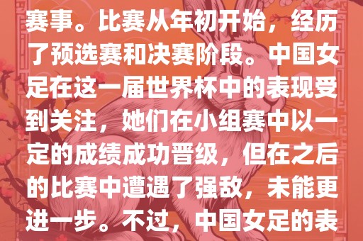 法国成功举办了这次女足世界杯，这也是法国首次举办这一赛事。比赛从年初开始，经历了预选赛和决赛阶段。中国女足在这一届世界杯中的表现受到关注，她们在小组赛中以一定的成绩成功晋级，但在之后的比赛中遭遇了强敌，未能更进一步。不过，中国女足的表现仍然得到了球迷和媒体的认可。吉安市靖泰电力工程有限公司