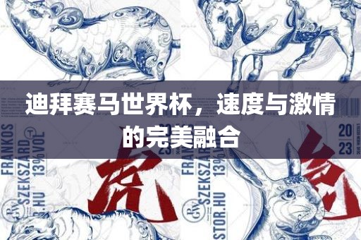 迪拜赛马世界杯，速度与激情的完美融合