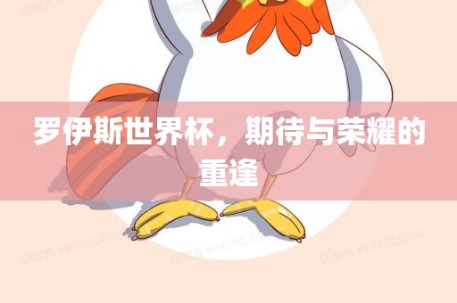 罗伊斯世界杯，期待与荣耀的重逢