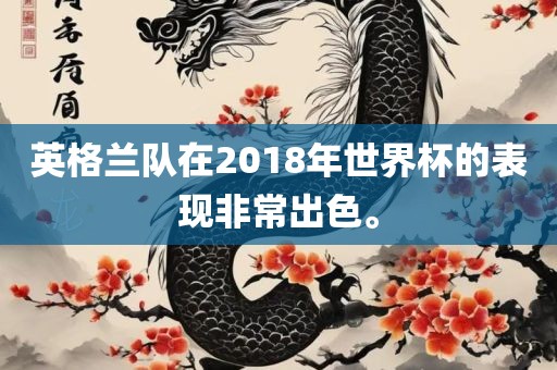 英格兰队在2018年世界杯的表现非常出色。