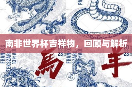 南非世界杯吉祥物，回顾与解析