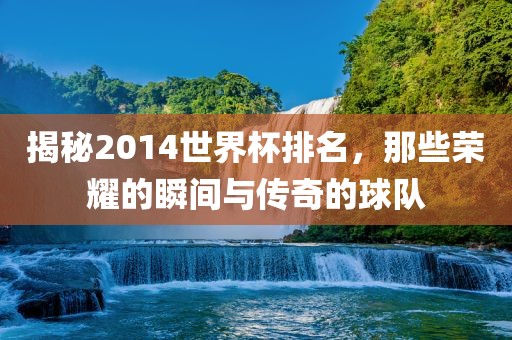 2014世界杯排名