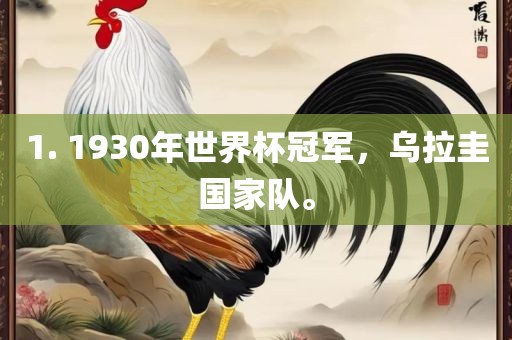 1. 1930年世界杯冠军，乌拉圭国家队。