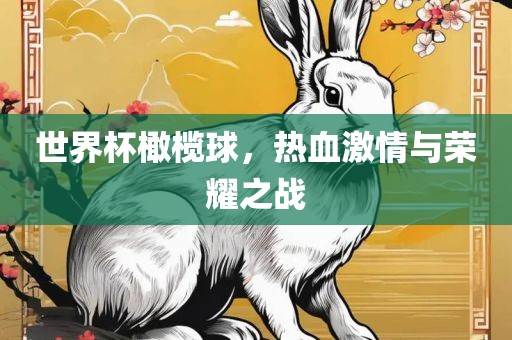 世界杯橄榄球，热血激情与荣耀之战
