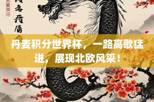 丹麦积分世界杯，一路高歌猛进，展现北欧风采！