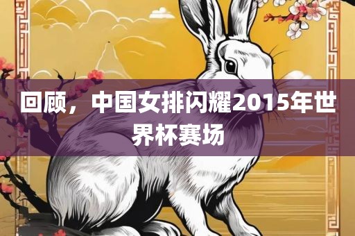 回顾，中国女排闪耀2015年世界杯赛场