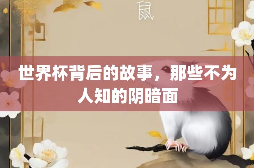 世界杯背后的故事，那些不为人知的阴暗面