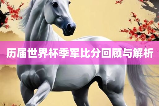历届世界杯季军比分回顾与解析