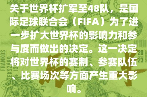 关于世界杯扩军至48队，是国际足球联合会（FIFA）为了进一步扩大世界杯的影响力和参与度而做出的决定。这一决定将对世界杯的赛制、参赛队伍、比赛场次等方面产生重大影响。吉安市靖泰电力工程有限公司