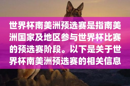 世界杯南美洲预选赛是指南美洲国家及地区参与世界杯比赛的预选赛阶段。以下是关于世界杯南美洲预选赛的相关信息